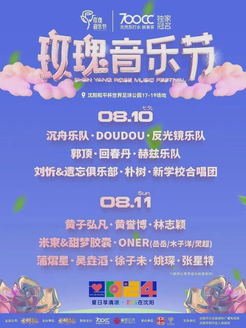 沈陽玫瑰音樂節刷新紀錄，演出陣容與企業形象策劃成就盛況